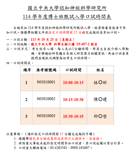 114學年度博士班甄試入學口試時間表