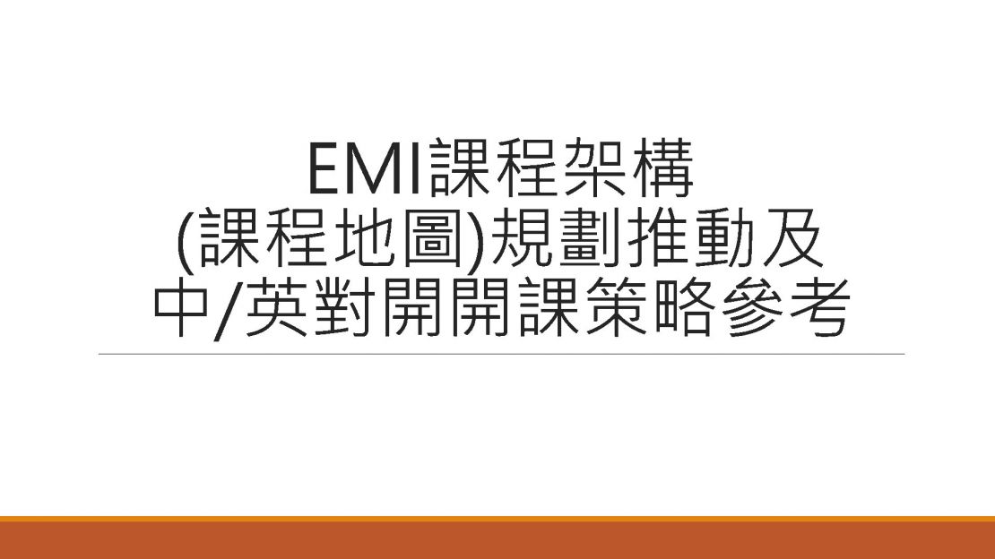 EMI課程架構(課程地圖)規劃推動及開課策略參考-1