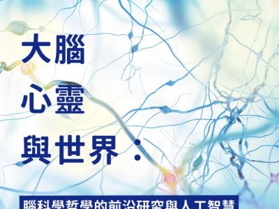 109年12月12日（星期六）「大腦、心靈、與世界：腦科學哲學的前沿研究與人工智慧及新冠肺炎的延伸應用」工作坊，即日起開放報名  