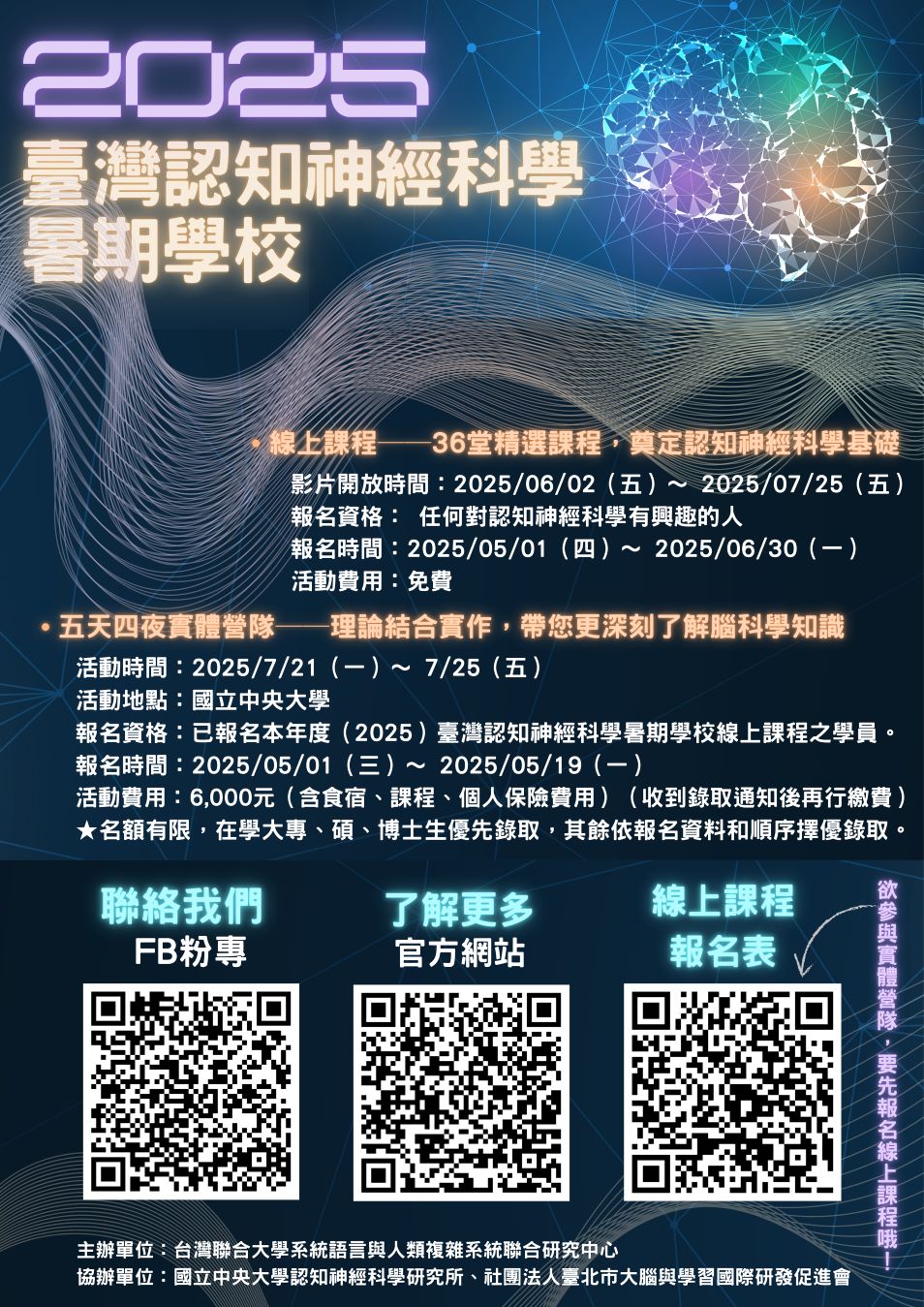 2025臺灣認知神經科學暑期學校